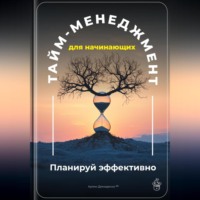 Тайм-менеджмент для начинающих: Планируй эффективно