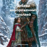 Забавы замороженных троллей