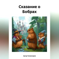 Сказание о Бобрах