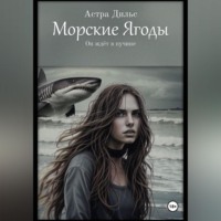Морские ягоды