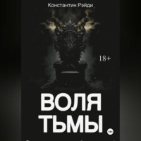 Воля тьмы