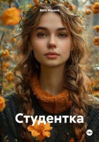 Студентка
