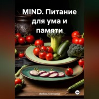 MIND «Питание для ума и памяти»
