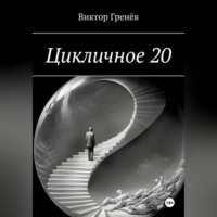 Цикличное 20