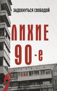 Лихие девяностые