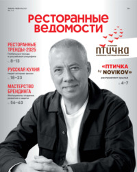 Ресторанные ведомости №01-02/2025