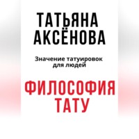 Философия тату