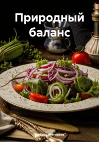 Природный баланс