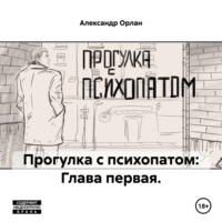 Прогулка с психопатом: Глава первая.