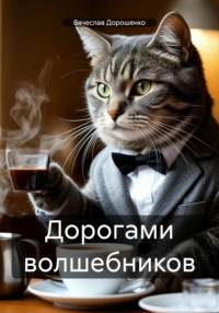 Дорогами волшебников