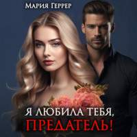 Я любила тебя, предатель!