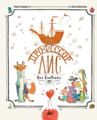 Профессор Лис. Все влюблены