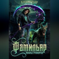Фамильяр. Мифы Гримория