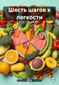 Шесть шагов к легкости