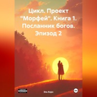 Цикл. Проект Морфей. Книга 1. Посланник богов. Эпизод 2.