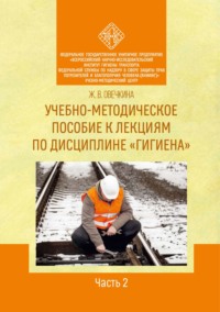 Учебно-методическое пособие к лекциям по дисциплине «Гигиена». Часть 2