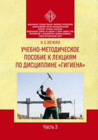 Учебно-методическое пособие к лекциям по дисциплине «Гигиена». Часть 3