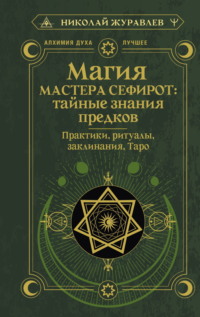 Магия Мастера Сефирот: тайные знания предков. Практики, ритуалы, заклинания, Таро