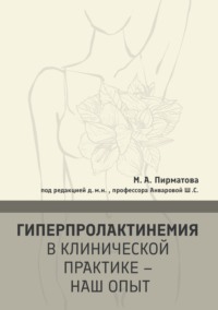 Гиперпролактинемия в клинической практике – наш опыт