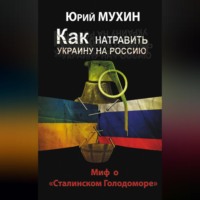 Как натравить Украину на Россию. Миф о «Сталинском Голодоморе»