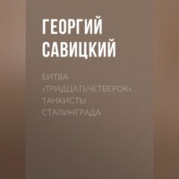 Битва «тридцатьчетверок». Танкисты Сталинграда