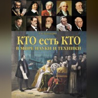 Кто есть кто в мире науки и техники