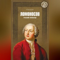 Ломоносов. Русский Леонардо