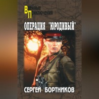 Операция «Юродивый»