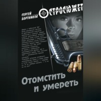 Отомстить и умереть (сборник)