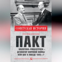 Пакт Молотова–Риббентропа – детонатор мировой войны или шаг к Победе 1945 г.?