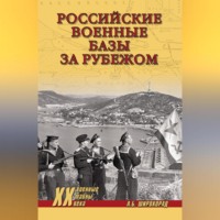 Российские военные базы за рубежом