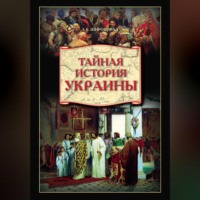 Тайная история Украины