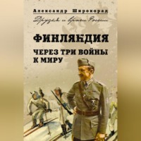 Финляндия. Через три войны к миру