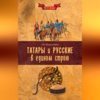 Татары и русские в едином строю