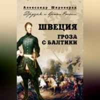 Швеция. Гроза с Балтики