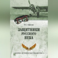Защитники русского неба. От Нестерова до Гагарина