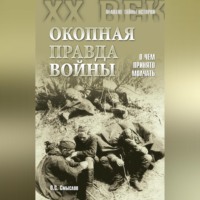 Окопная правда войны. О чем принято молчать
