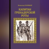 Капитан гренадерской роты