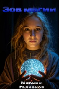 Зов магии