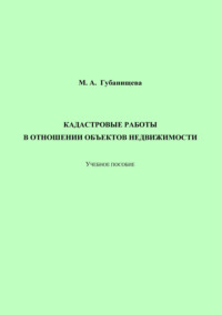 Кадастровые работы в отношении объектов недвижимости