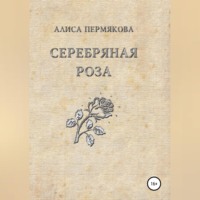 Серебряная Роза. Сборник рассказов