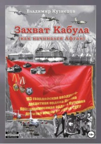 Захват Кабула. Как начинался Афган