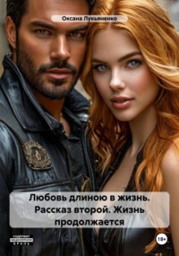 Любовь длиною в жизнь. Рассказ второй. Жизнь продолжается