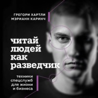 Читай людей как разведчик. Техники спецслужб для жизни и бизнеса
