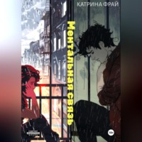 Ментальная связь