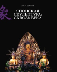 Японская скульптура: сквозь века