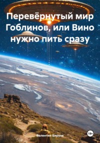 Перевёрнутый мир Гоблинов, или Вино нужно пить сразу
