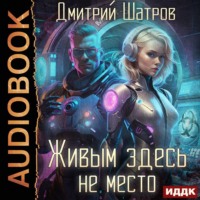 Живым здесь не место