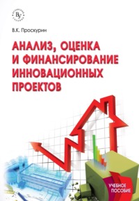Анализ и финансирование инновационных проектов