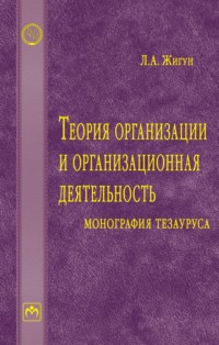 Теория организации и организационная деятельность: монография тезауруса